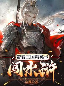 带着三国精英卡闯水浒