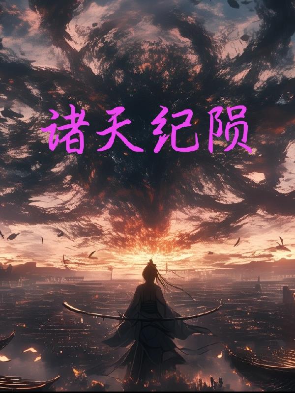 诸天纪陨