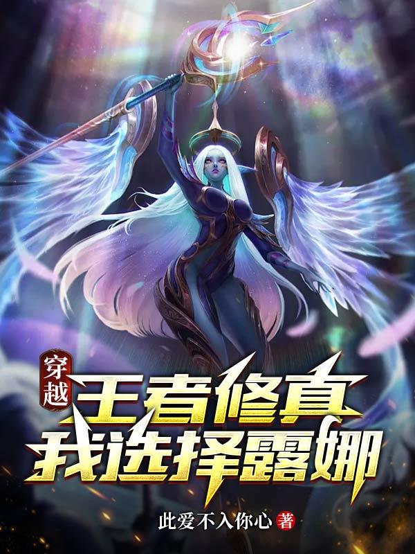 穿越王者修真我选择露娜