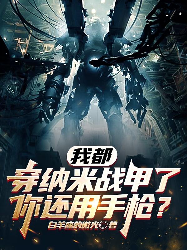 我都穿纳米战甲了你还用手枪