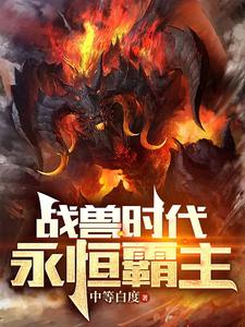 御兽之王开场就润爽到失联