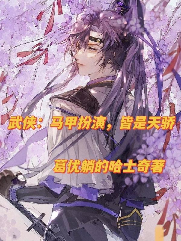 武侠马甲扮演皆是天骄