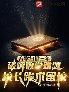 大学扫地三年破解数学难题校长跪求留校