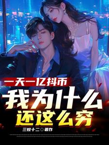 一天一亿抖币我为什么还这么穷