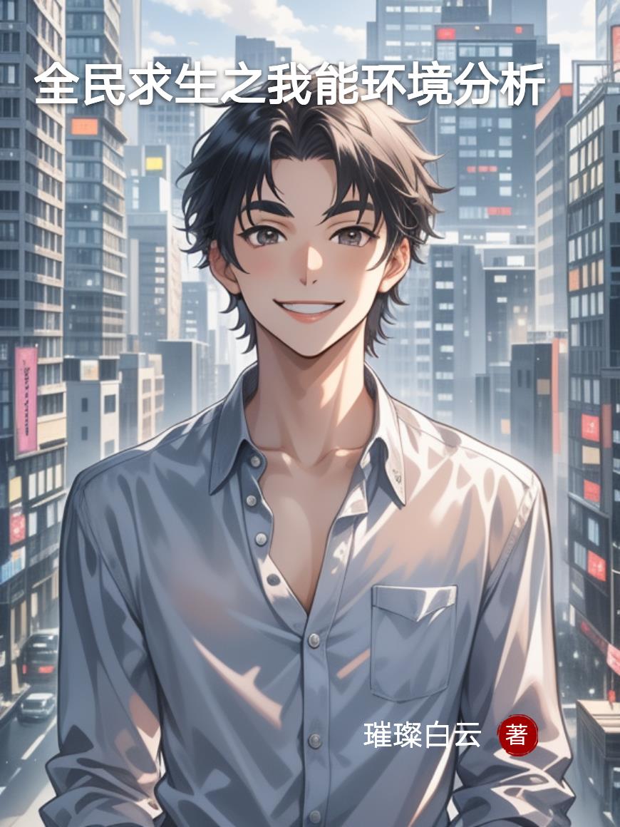 全民求生之我能环境分析