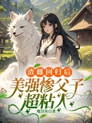 渣雌回归后美强惨父子超粘人