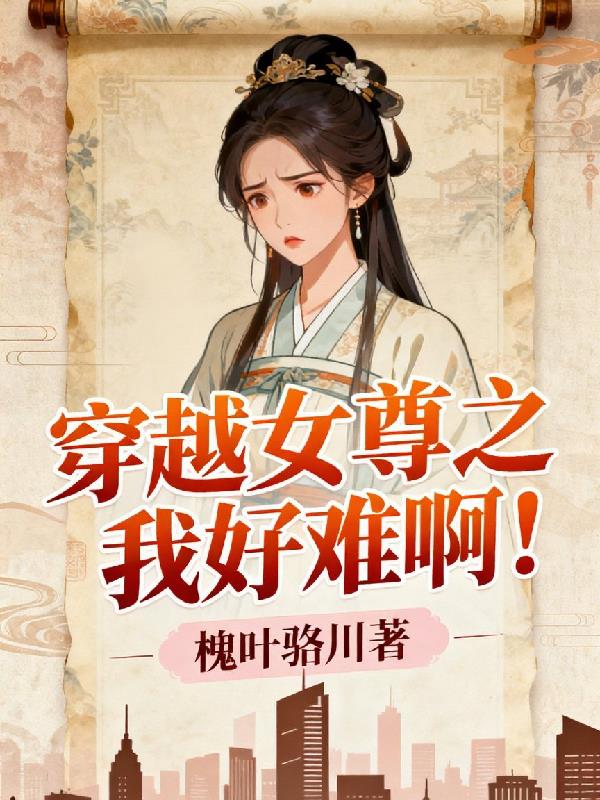 穿越女尊之我好难啊