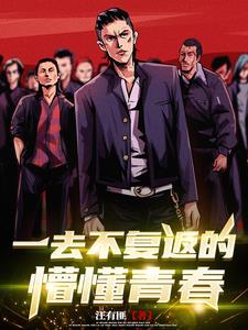 一去不复返的懵懂青春