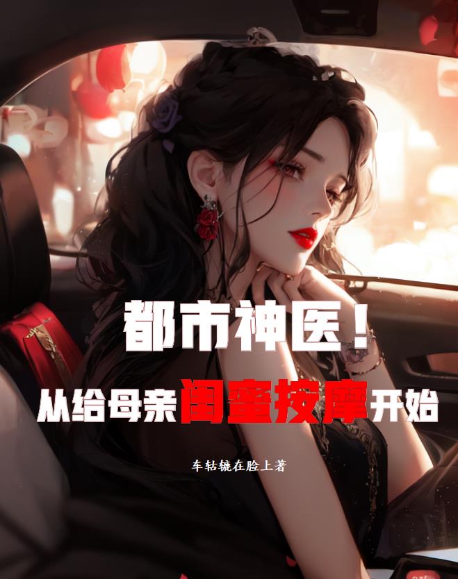 都市神医从给母亲闺蜜按摩开始