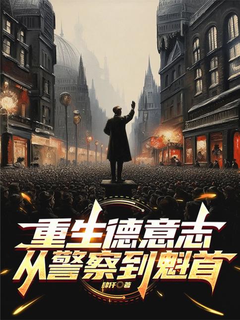 重生德意志从警察到魁首