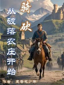 骑砍从破落农庄开始
