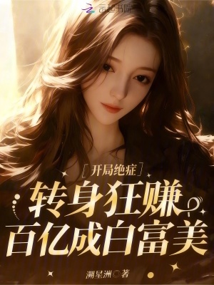 开局绝症转身狂赚百亿成白富美