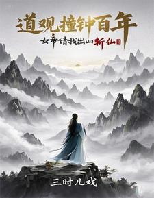 诡异封神从道观撞东皇钟开始