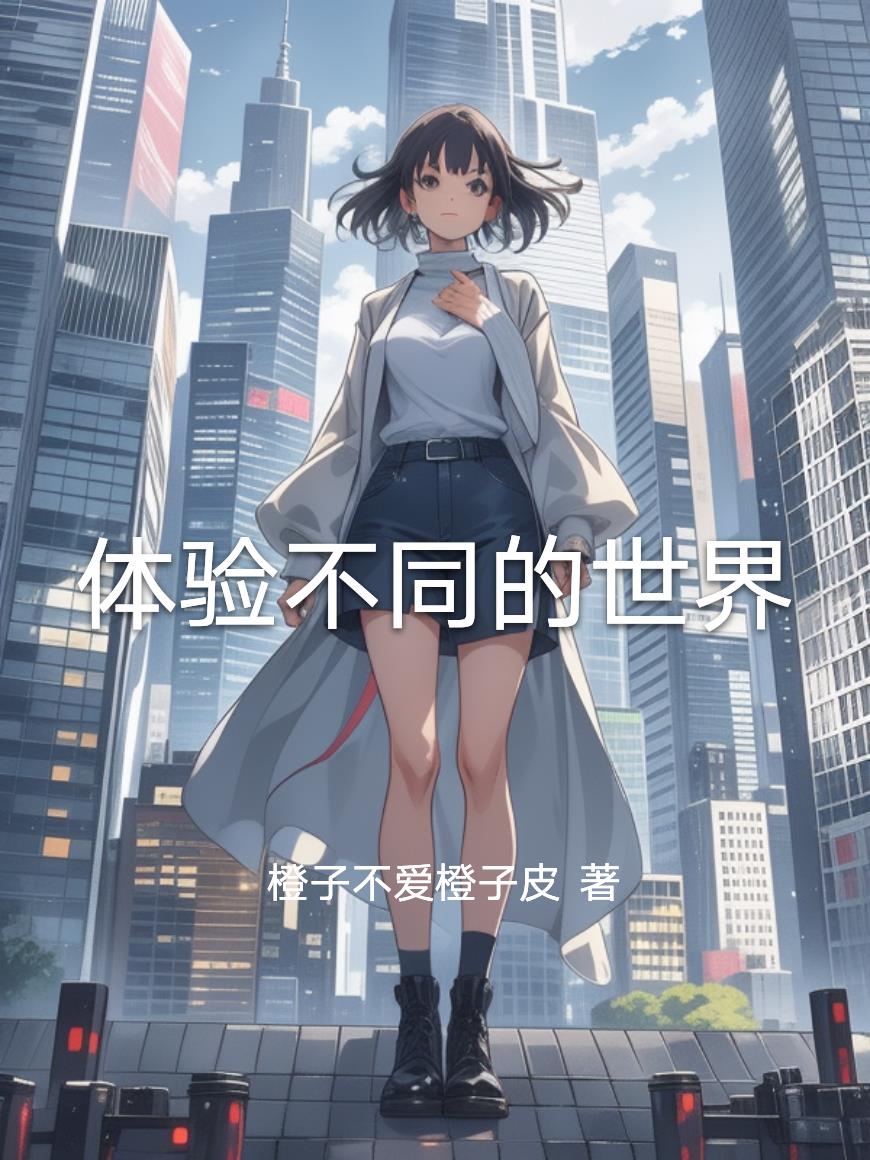 快穿不同的世界我来了