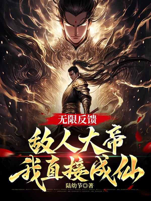 无限反馈敌人大帝我直接成仙