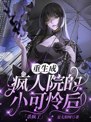 重生成疯人院的小可怜后杀疯了