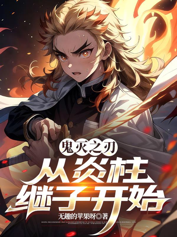 鬼灭从炎柱继子开始