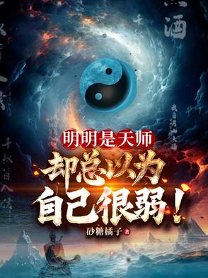 明明是天师却总以为自己很弱