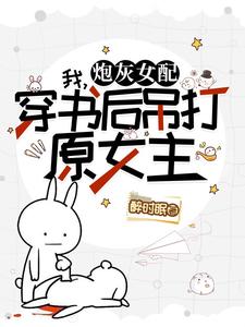 莫慌霸总和系统跟我一起穿了