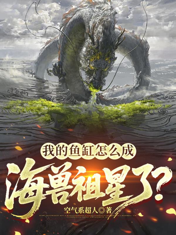 我的鱼缸怎么成海兽祖星了