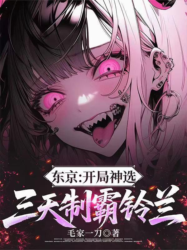 东京开局神选三天制霸铃兰