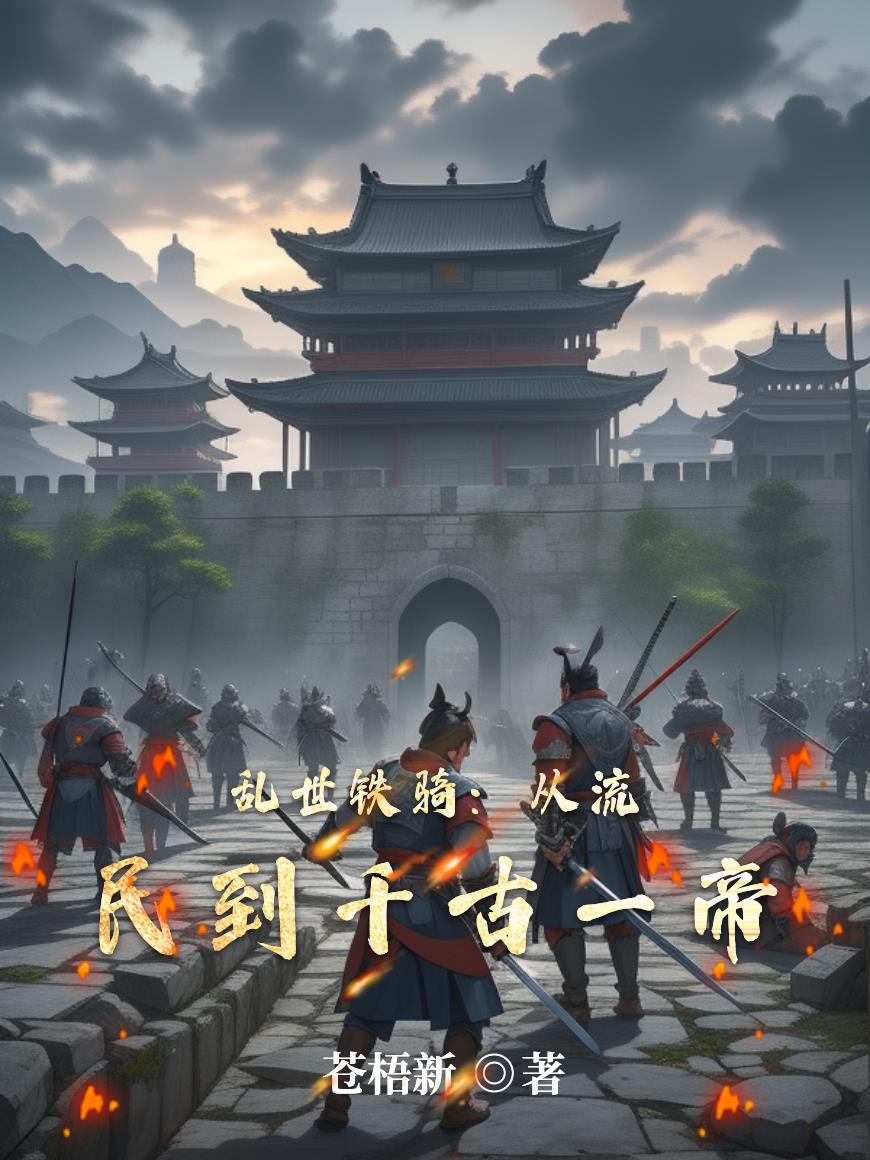 乱世铁骑从流民到千古一帝