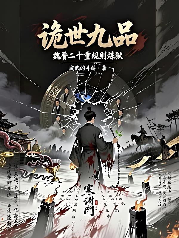 诡世九品魏晋二十重规则炼狱