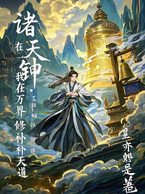 诸天钟鸣我在万界修补天道