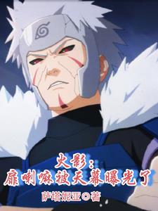 火影扉喇嘛被天幕曝光了