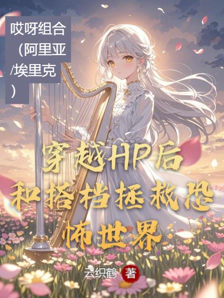 穿越HP后和搭档拯救恐怖世界