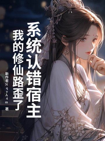系统认错宿主我的修仙路歪了