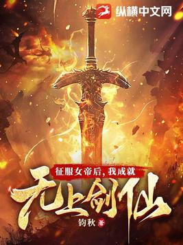 征服女帝后我成就无上剑仙