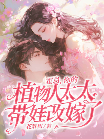 霍总你的植物人太太带娃改嫁了