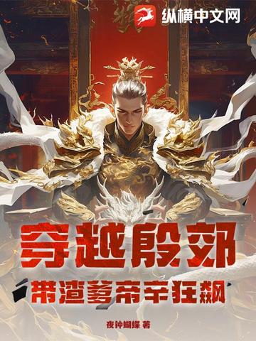 穿越殷郊带渣爹帝辛狂飙