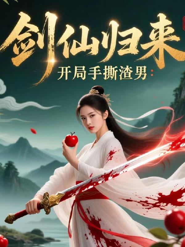 剑仙归来开局手撕渣男