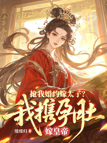 抢我婚约嫁太子我携孕肚嫁皇帝