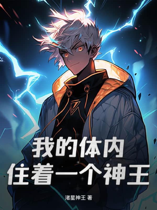 我的体内住着一个神王