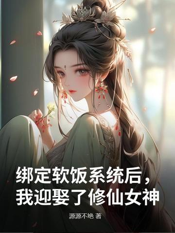 绑定软饭系统后我迎娶了修仙女神