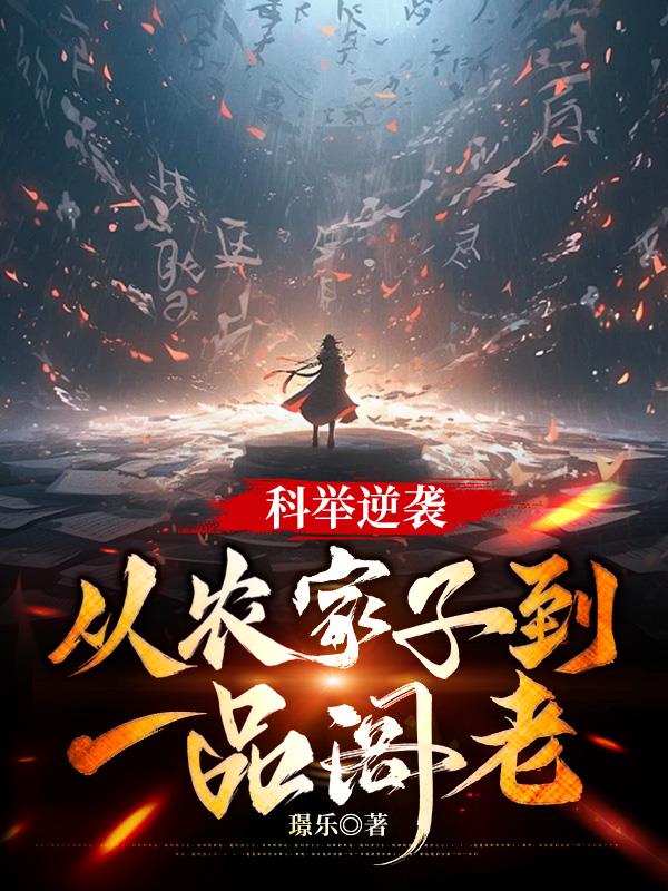 科举逆袭从农家子到一品阁老