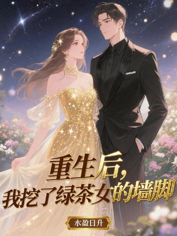 重生后我挖了绿茶女的墙脚