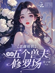 恶雌娇软深陷五个兽夫修罗场