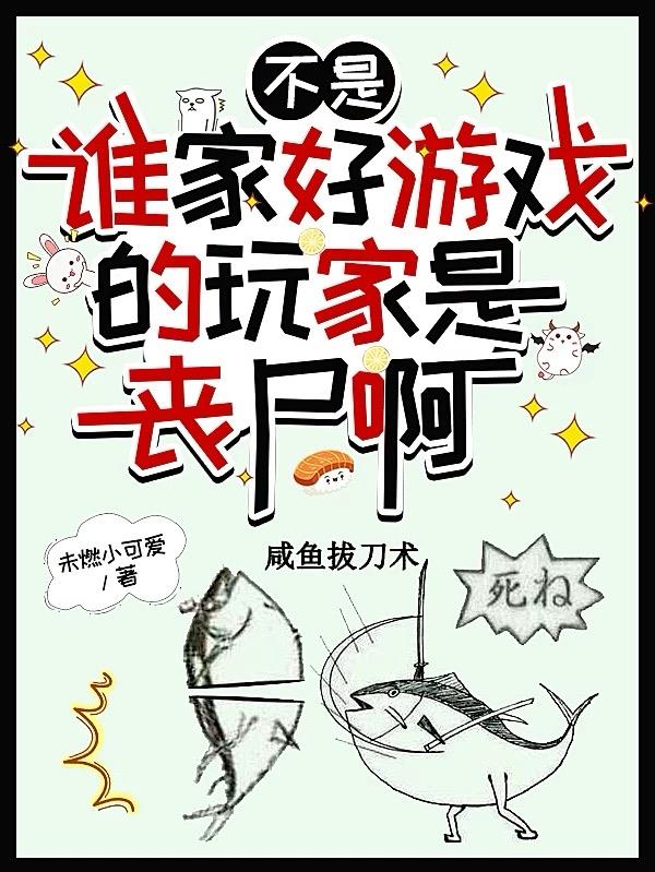 不是谁家好游戏的玩家是丧尸啊