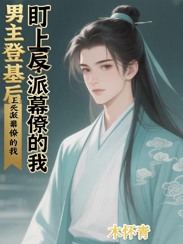 男主登基后盯上了反派幕僚的我