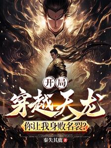 开局穿越天龙你让我身败名裂