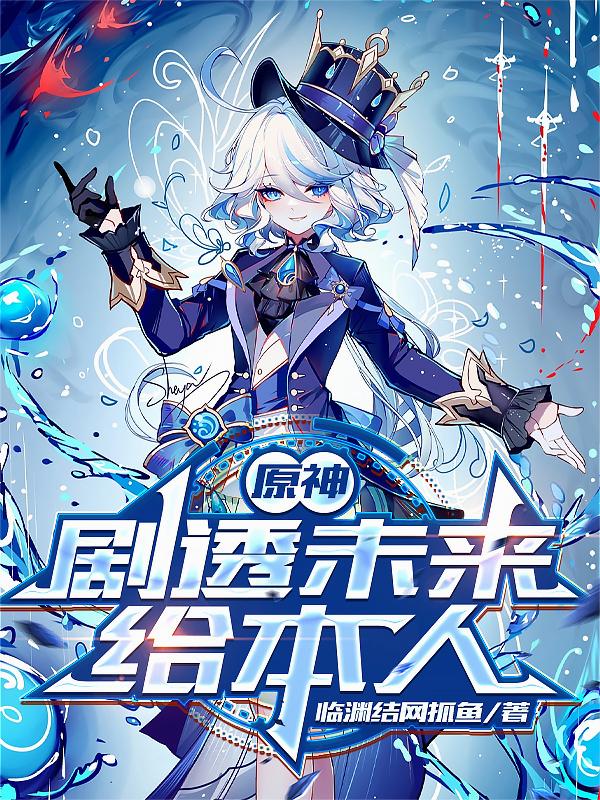 原神剧透未来给本人