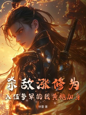 杀敌涨修为入伍参军的我黄袍加身