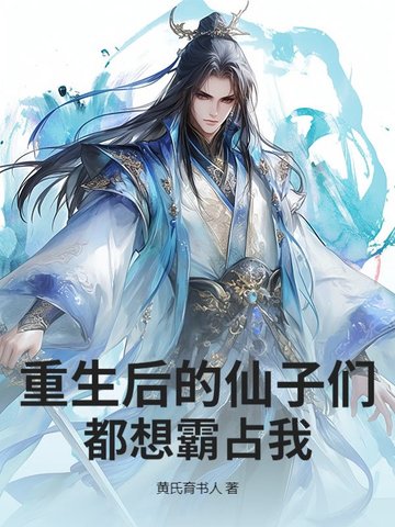 重生后的仙子们都想霸占我