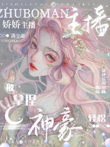 不过直个播怎么都想来我家做客