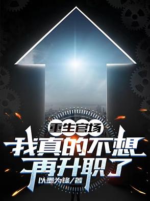 重生官场我真的不想再升职了