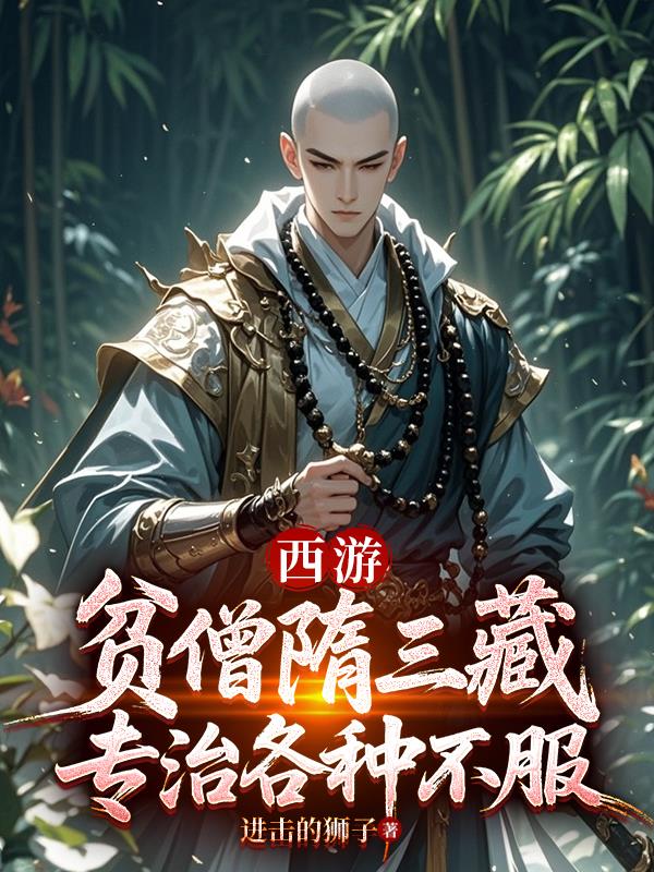 西游贫僧隋三藏专治各种不服